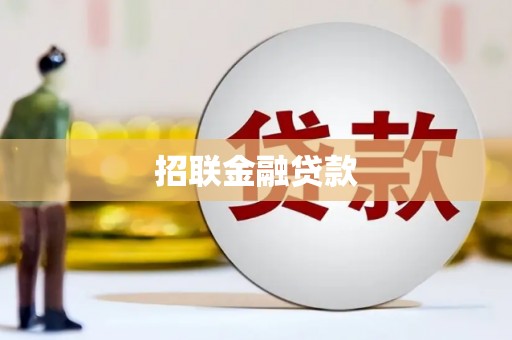 荔浦招联金融贷款