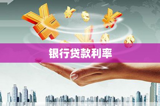 荔浦银行贷款利率