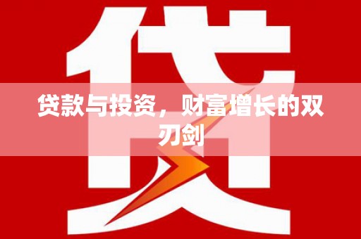 荔浦贷款与投资，财富增长的双刃剑