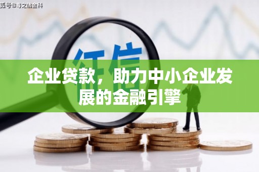 荔浦企业贷款，助力中小企业发展的金融引擎