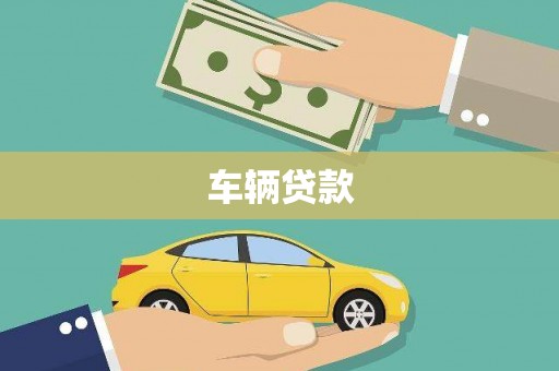 荔浦车辆贷款
