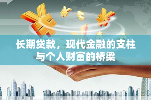 荔浦长期贷款，现代金融的支柱与个人财富的桥梁