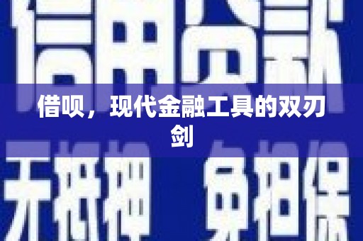 荔浦借呗，现代金融工具的双刃剑