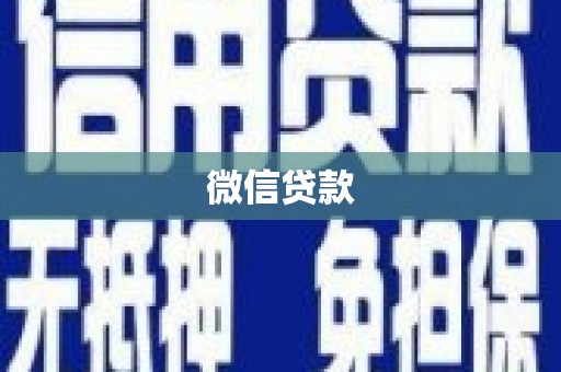 荔浦微信贷款