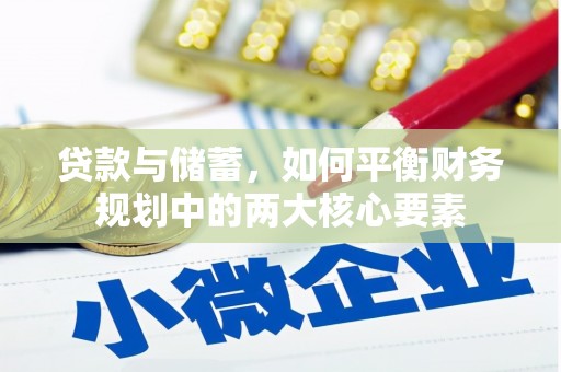 荔浦贷款与储蓄，如何平衡财务规划中的两大核心要素