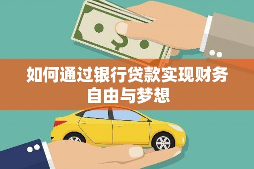 荔浦如何通过银行贷款实现财务自由与梦想