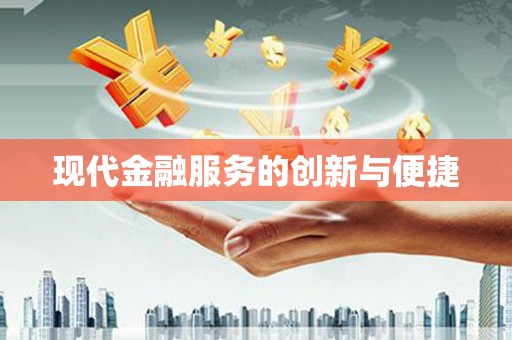 荔浦现代金融服务的创新与便捷