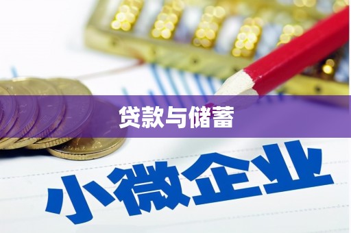 荔浦贷款与储蓄