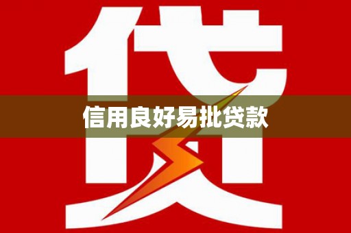 荔浦信用良好易批贷款