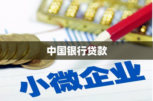 荔浦中国银行贷款