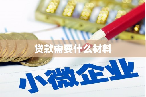 荔浦贷款需要什么材料