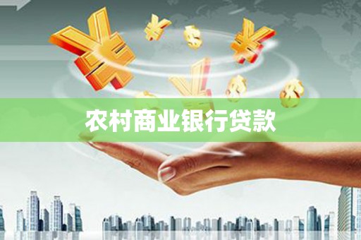 荔浦农村商业银行贷款