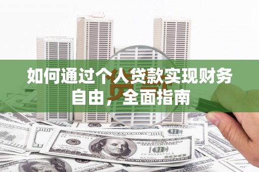 荔浦如何通过个人贷款实现财务自由，全面指南