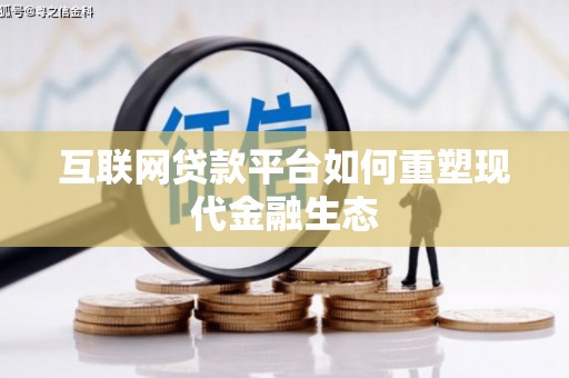 荔浦互联网贷款平台如何重塑现代金融生态