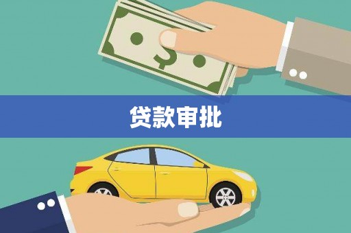荔浦贷款审批