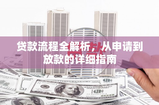 荔浦贷款流程全解析，从申请到放款的详细指南