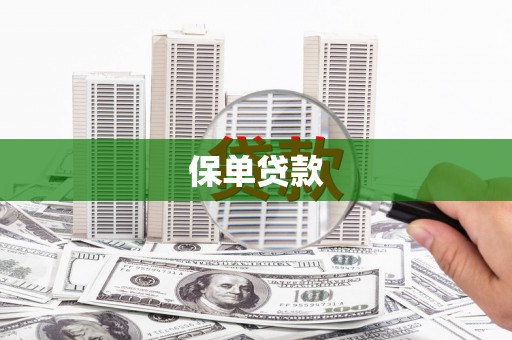 荔浦保单贷款