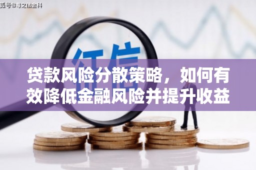 荔浦贷款风险分散策略，如何有效降低金融风险并提升收益