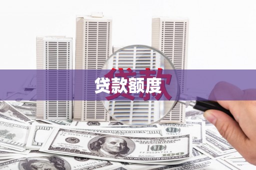 荔浦贷款额度