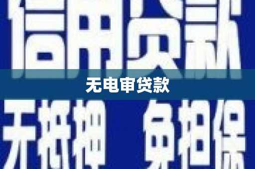 荔浦无电审贷款