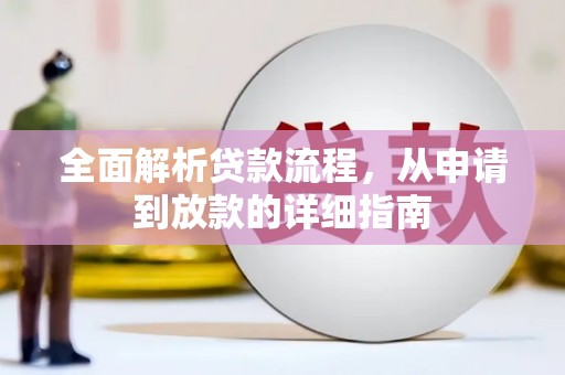 荔浦全面解析贷款流程，从申请到放款的详细指南