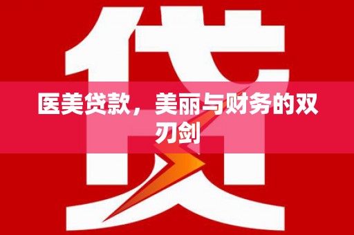 荔浦医美贷款，美丽与财务的双刃剑