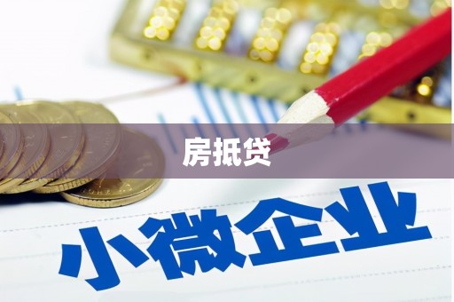 荔浦房抵贷