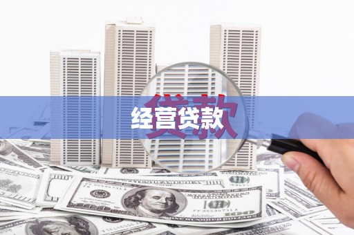 荔浦经营贷款
