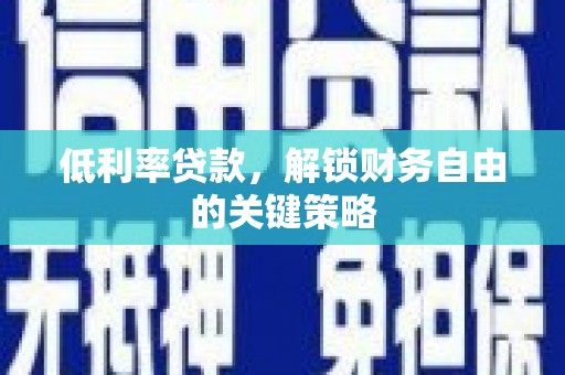 荔浦低利率贷款，解锁财务自由的关键策略