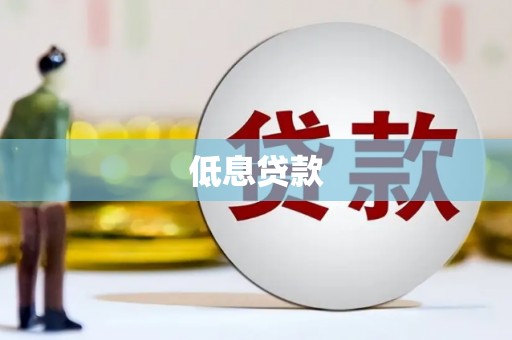 荔浦低息贷款