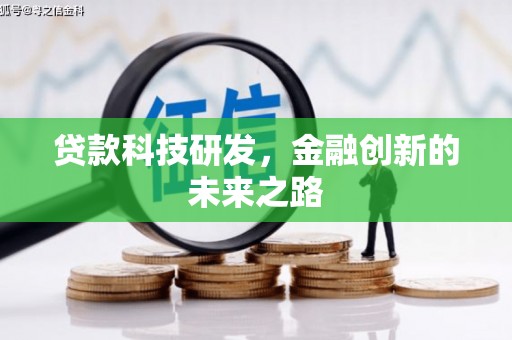 荔浦贷款科技研发，金融创新的未来之路