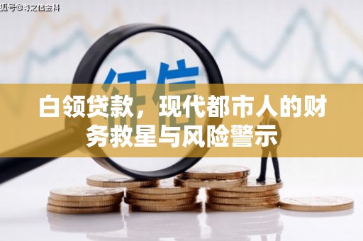 荔浦白领贷款，现代都市人的财务救星与风险警示
