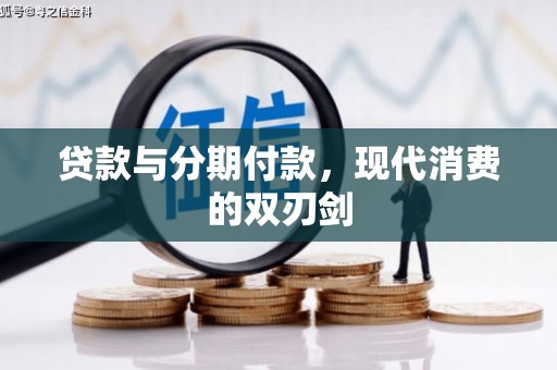 荔浦贷款与分期付款，现代消费的双刃剑