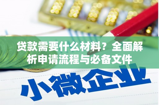 荔浦贷款需要什么材料？全面解析申请流程与必备文件