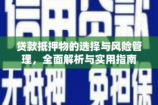 荔浦贷款抵押物的选择与风险管理，全面解析与实用指南