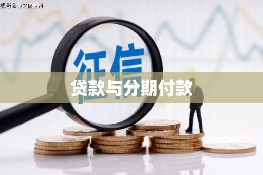 荔浦贷款与分期付款