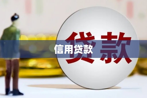 荔浦信用贷款