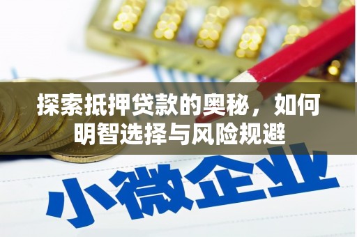 荔浦探索抵押贷款的奥秘，如何明智选择与风险规避