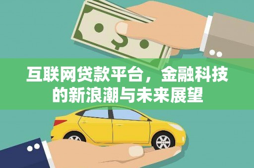 荔浦互联网贷款平台，金融科技的新浪潮与未来展望