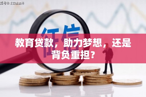 荔浦教育贷款，助力梦想，还是背负重担？