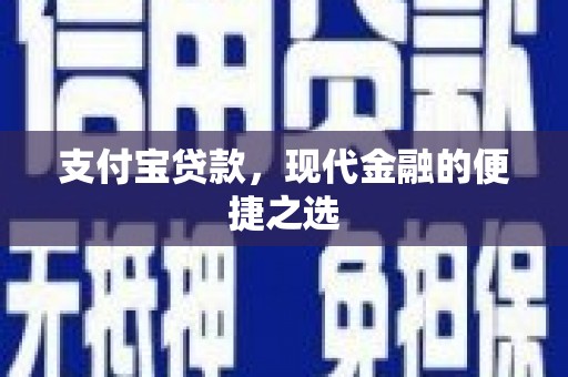 荔浦支付宝贷款，现代金融的便捷之选
