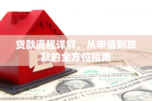 荔浦贷款流程详解，从申请到放款的全方位指南