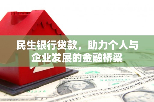 荔浦民生银行贷款，助力个人与企业发展的金融桥梁