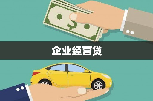 荔浦企业经营贷