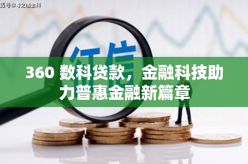 荔浦360 数科贷款，金融科技助力普惠金融新篇章