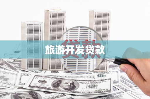 荔浦旅游开发贷款