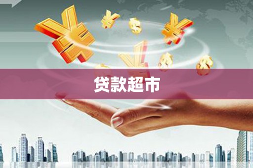 荔浦贷款超市