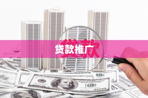 荔浦贷款推广