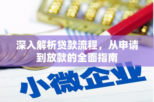 荔浦深入解析贷款流程，从申请到放款的全面指南