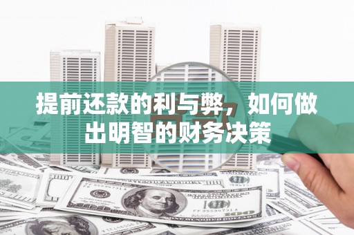 荔浦提前还款的利与弊，如何做出明智的财务决策
